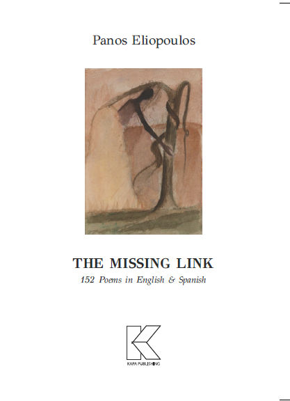 The missing link, 152 poems in English and Spanish, Παναγιώτης Ι. Ηλιόπουλος, Κάπα Εκδοτική, 2024